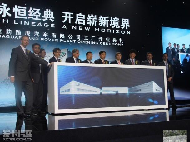 奇瑞捷豹路虎工厂开业