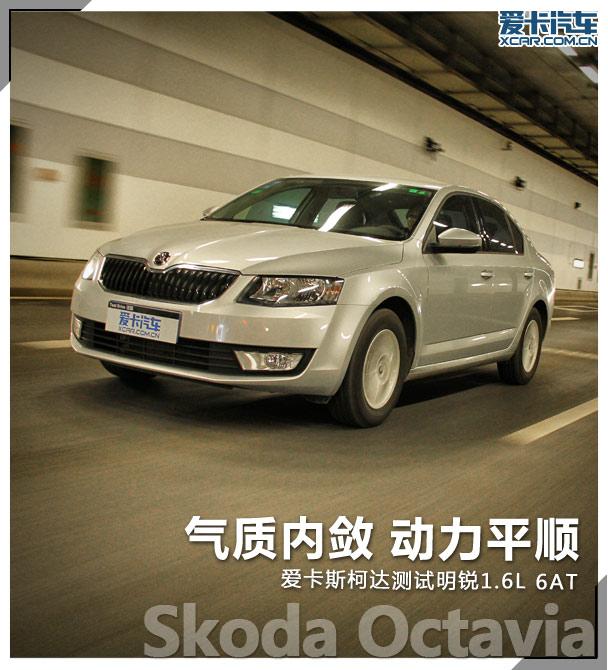 斯柯达明锐1.6L测试