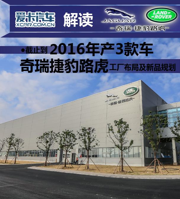 截止到2016年产3款车 解读奇瑞捷豹路虎