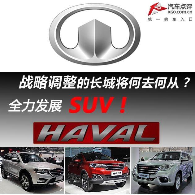 全力发展SUV 战略调整的长城将何去何从