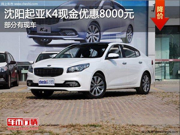 财经中心 汽车频道   起亚k4价格变化 车型(沈阳报价) 指导价(万) 4s