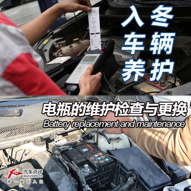 入冬车辆养护 电瓶的维护检查与更换