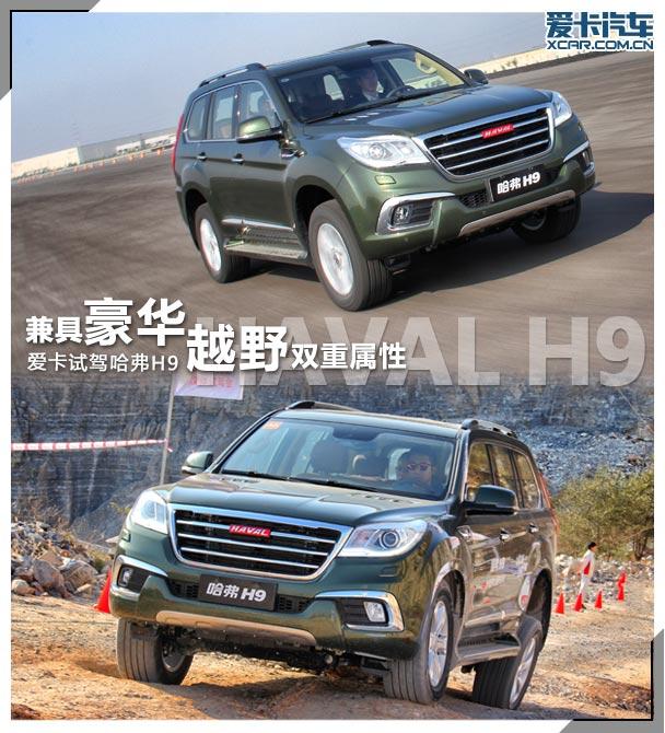 哈弗H9试驾