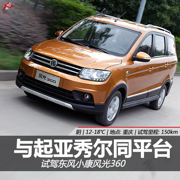 与起亚秀尔同平台 试驾东风小康风光360