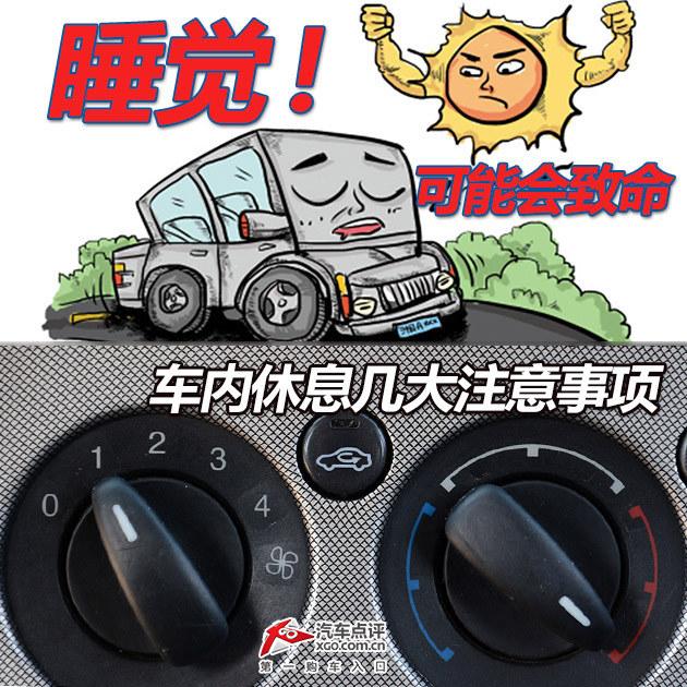 睡觉可能会致命 车内休息几大注意事项