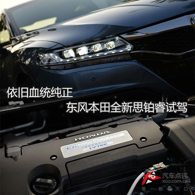 依旧血统纯正 东风本田全新思铂睿试驾