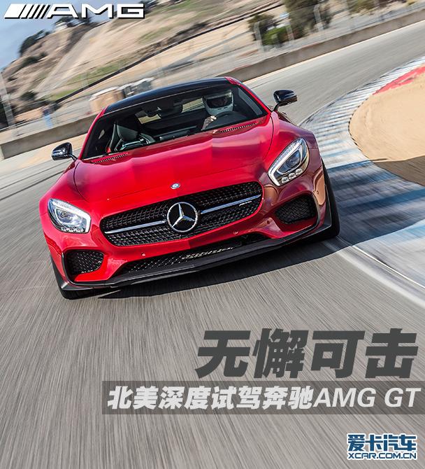 北美试驾AMG GT