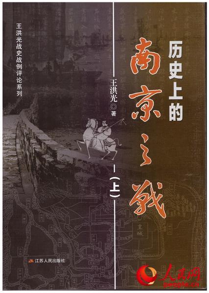王洪光《历史上的南京之战》封面