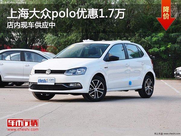太原:上海大众polo降1.7万元 现车供应