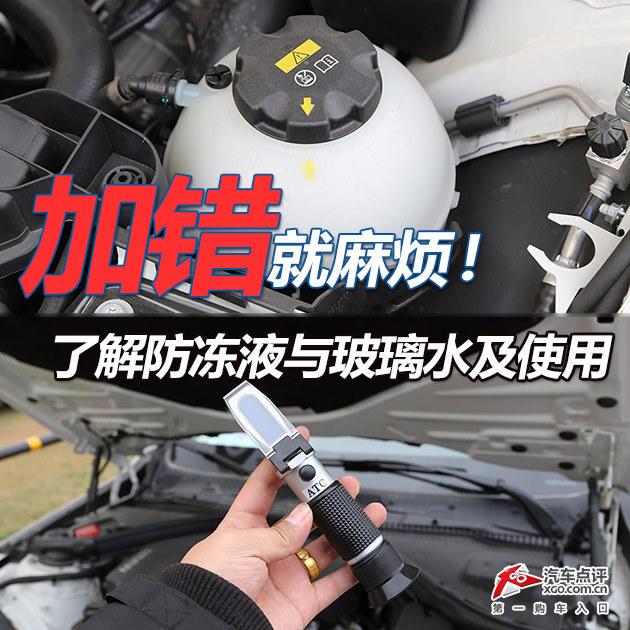 加错就麻烦 了解防冻液与玻璃水及使用