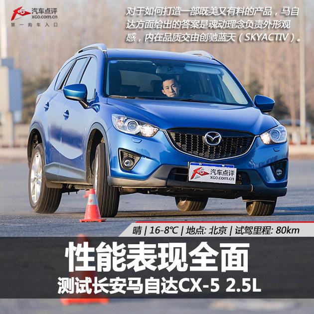 性能表现全面 测试长安马自达CX-5 2.5L