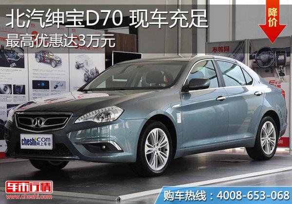 北京:北汽绅宝d70最高优惠3万元 现车充足