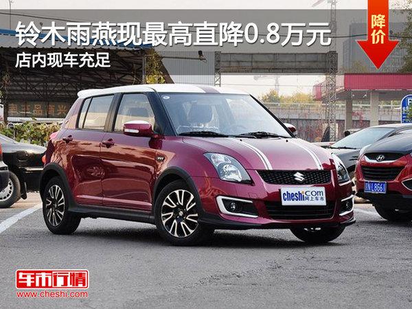 上海:铃木雨燕现最高降0.8万 店内现车充足