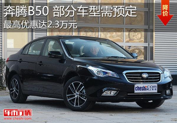 北京:奔腾b50最高降2.3万元 最低仅8.78万元