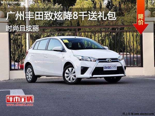 广州:丰田致炫降8千送礼包 时尚且炫丽