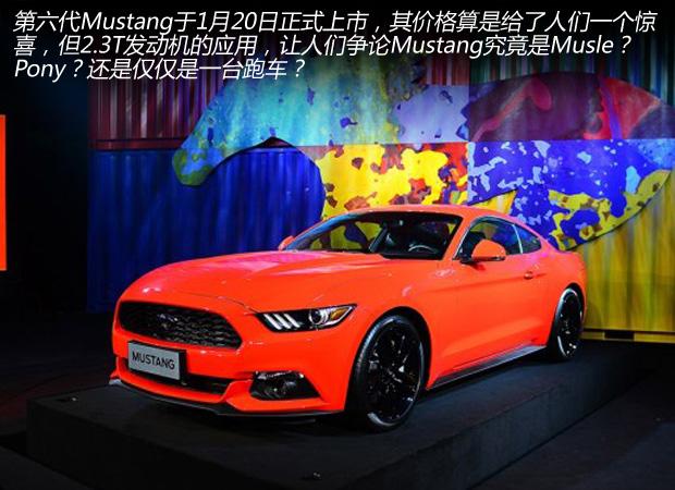 Musle还是Pony 福特Mustang在中国能火吗?