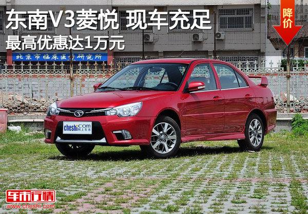 北京:东南v3菱悦店内现车充足 最高降1万元