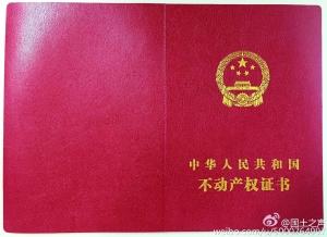 不动产登记证书样本出炉 小产权房不会"洗白"