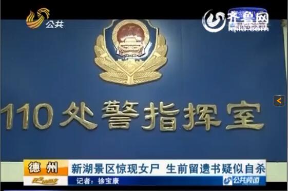 山东德州景区现女尸 生前留遗书疑似自杀(图)