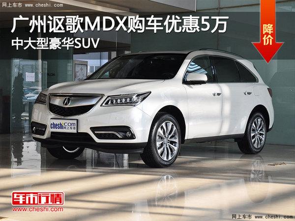 广州:讴歌mdx购车优惠5万 中大型豪华suv