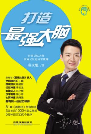 袁文魁推《打造最强大脑》 称记忆力可后天培养