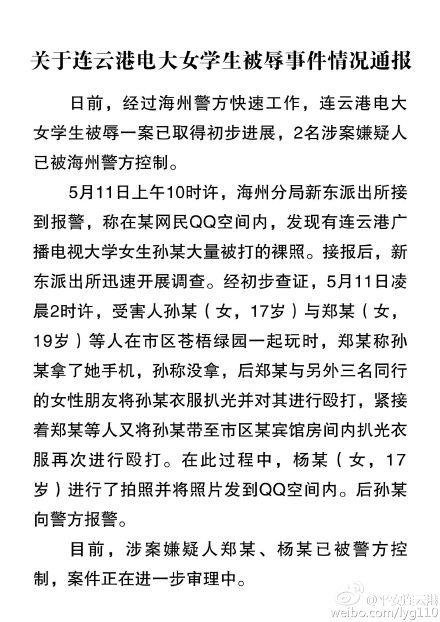 江苏连云港电大一女生被辱 两名涉案嫌疑人被控制