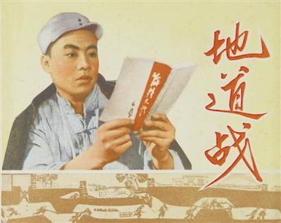 《地道战》连环画封面.