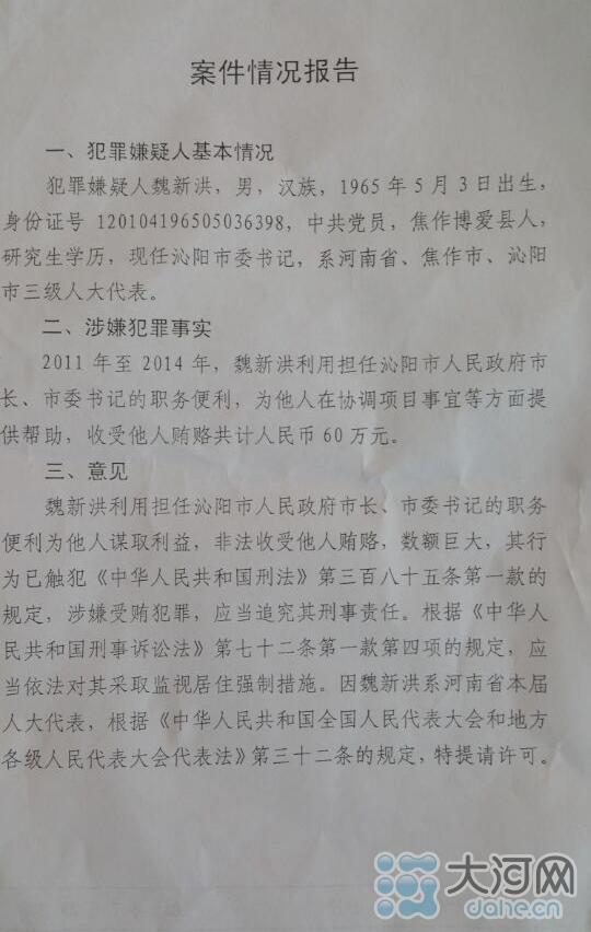 河南沁阳市委书记魏新洪被监视居住