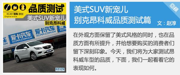 昂科威品质测试