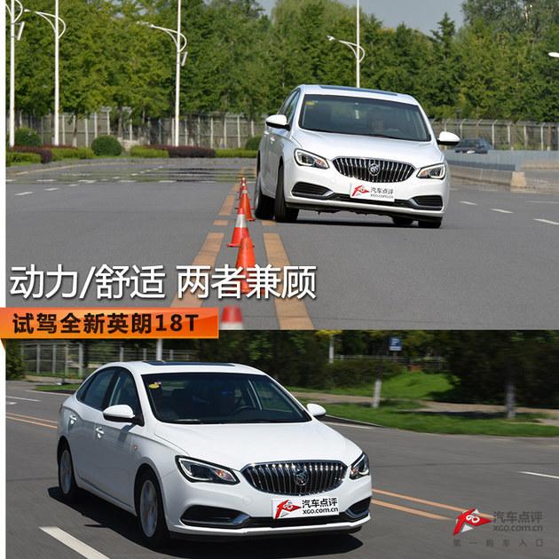 动力/舒适 两者兼顾 试驾全新英朗18T