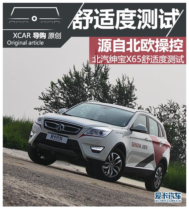 北汽绅宝2015款绅宝X65