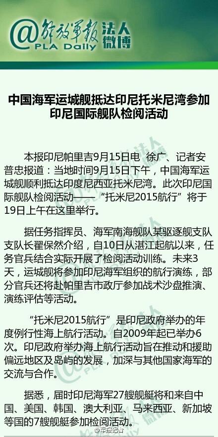 中国海军运城舰抵达印尼参加国际舰队检阅活动