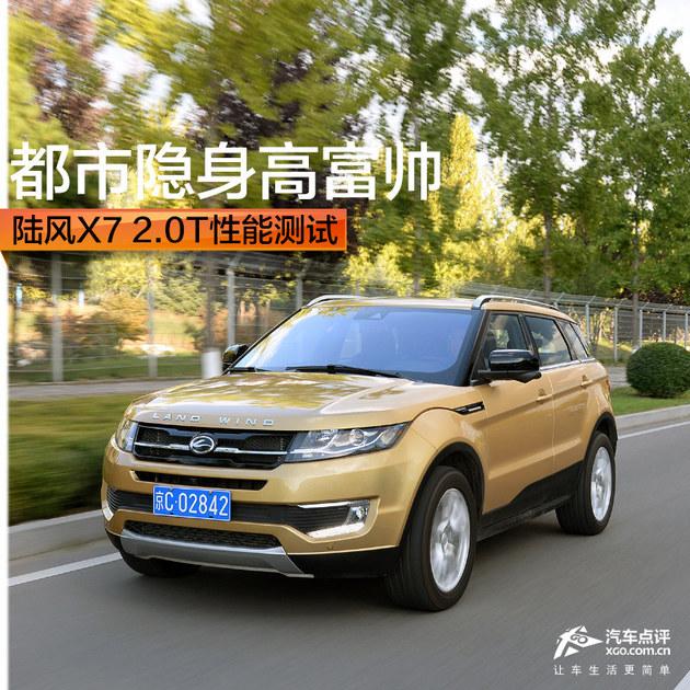 ���������߸�˧ ½��X7 2.0T���ܲ���