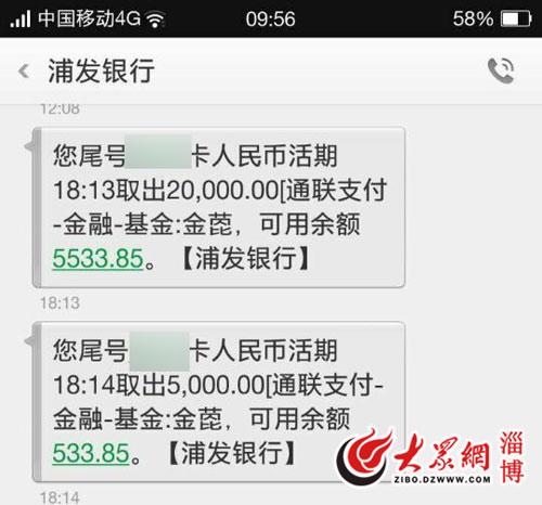 淄博浦发银行东方卡2.5万元被"莫名"转入富国基金