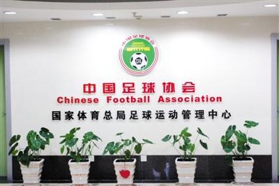 昨日,中国足协办公大楼内部,"国家体育总局足球运动管理中心"一行字