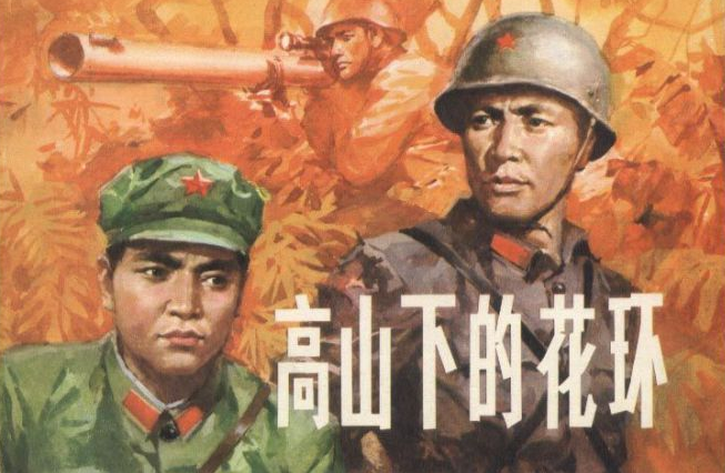 电影《高山下的花环》(1984)