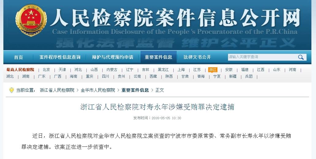 宁波原副市长寿永年被批捕涉嫌受贿罪