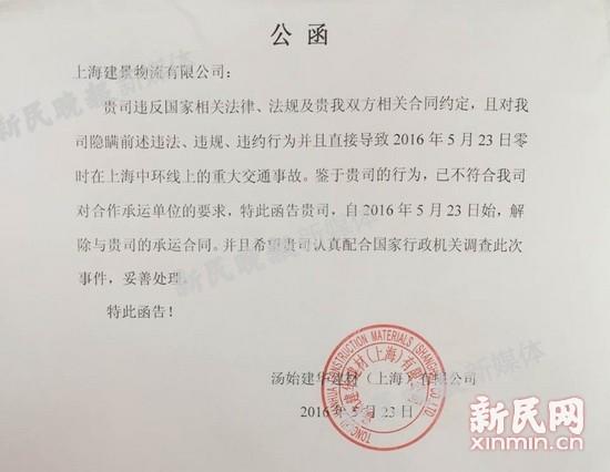 汤始建华建材解除承运合同公函 新民晚报新民网图