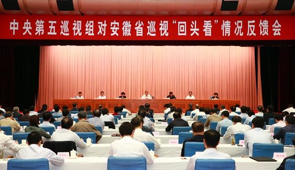 中央第五巡视组向安徽省反馈巡视"回头看"情况