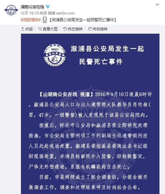 湖南溆浦一民警在县公安局院内自杀死亡 官方调查