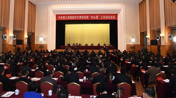 中央第三巡视组对甘肃省开展巡视"回头看"工作动员会召开