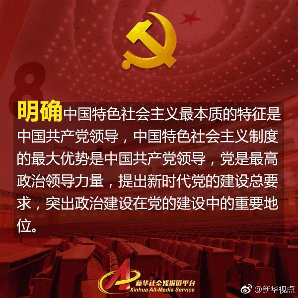 新时代中国特色社会主义思想,明确了这8点!