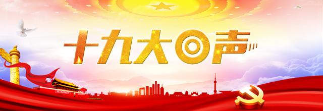 习近平在报告中强调,"不忘初心,牢记使命""中国共产党人的初心和使命