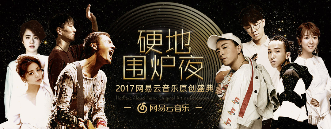 "硬地围炉夜"原创盛典今晚开启 28组音乐人齐聚