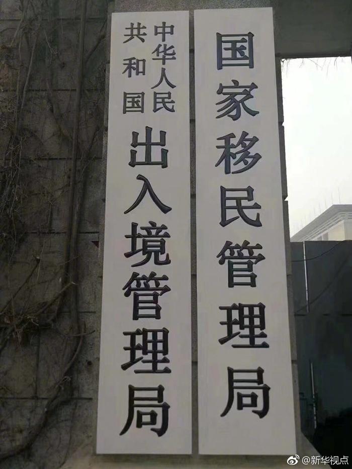 【4月2日 国家移民管理局】