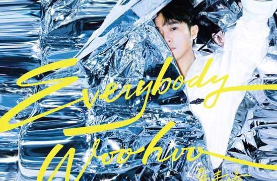 吴青峰诚意之作《everybody woohoo》上线