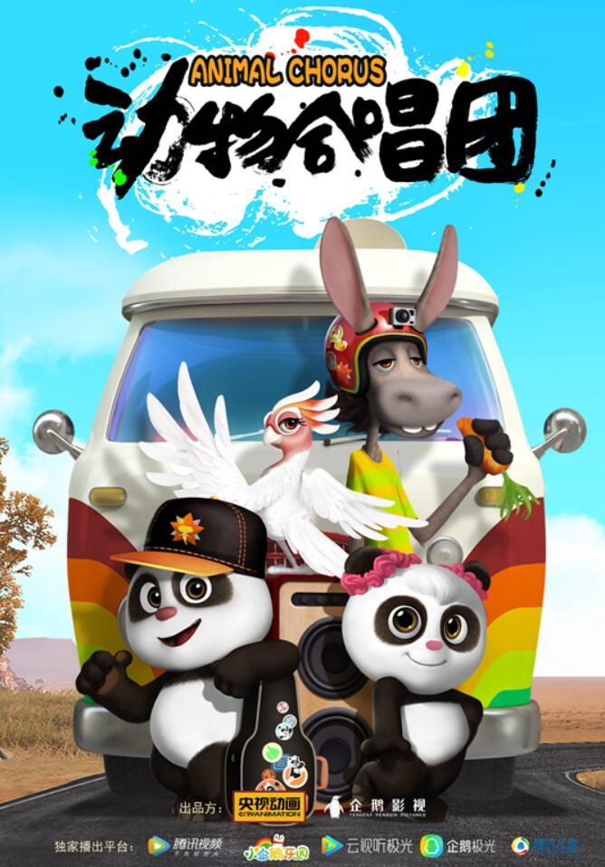 音乐动画片《动物合唱团》上线 熊猫和和逐梦