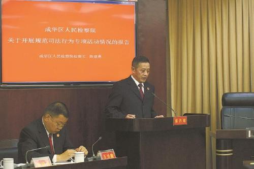 成华区检察院检察长陈建勇在当地人大常委会会议上作关于开展规范司法