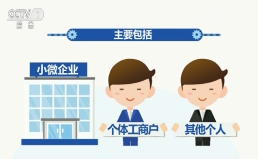 普惠小微企业 减税再出新举措