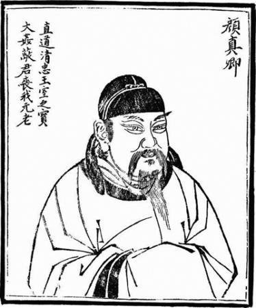 《中正之笔》 颜真卿书法背后的宋代文人政治